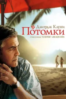 Потомки — постер