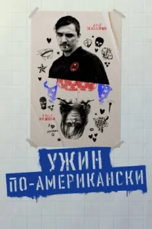 Ужин по-американски — постер