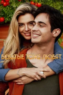 Богатые тоже любят — постер