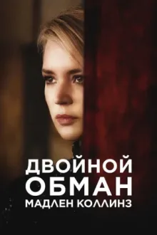 Двойной обман Мадлен Коллинз — постер