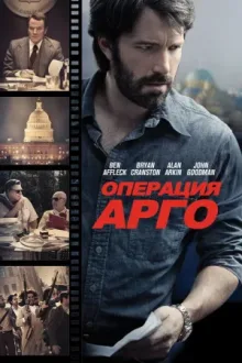 Операция «Арго» — постер