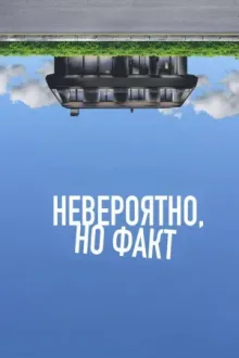 Невероятно, но факт — постер