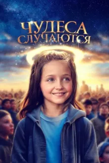 Чудеса случаются — постер