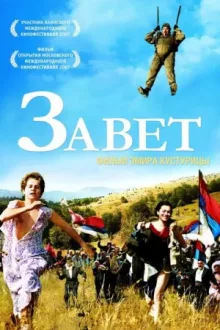 Завет — постер