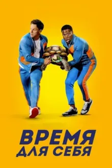 Время для себя — постер