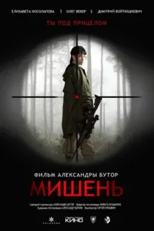 Мишень — постер