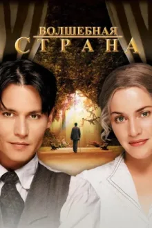 Волшебная страна — постер