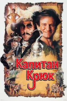 Капитан Крюк — постер