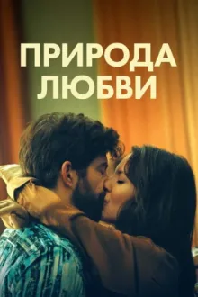 Природа любви — постер