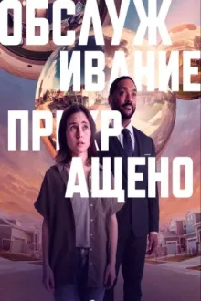 Обслуживание прекращено — постер