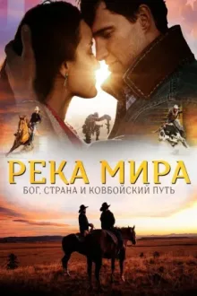 Река Мира — постер