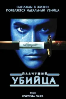 Плачущий убийца — постер