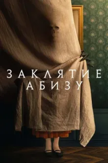 Заклятие Абизу — постер