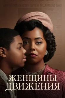 Женщины Движения — постер