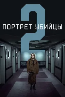 Портрет убийцы — постер