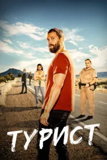 Турист — постер