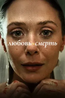Любовь и смерть — постер