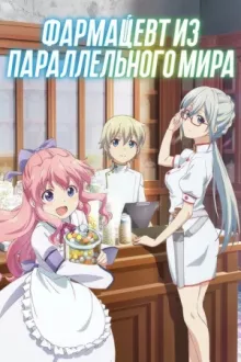 Фармацевт из параллельного мира — постер