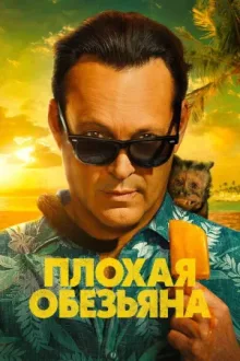 Плохая обезьяна — постер