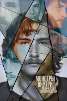 Монстры внутри: 24 личности Билли Миллигана — постер