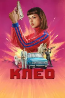 Клео — постер