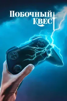 Побочный квест — постер