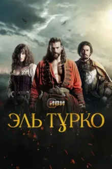 Эль Турко — постер