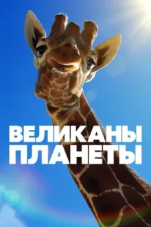 Великаны планеты — постер