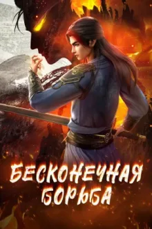 Бесконечная борьба — постер
