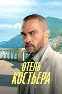 Отель «Костьера» — постер