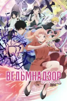 Ведьмнадзор — постер