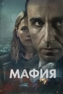 Мафия — постер