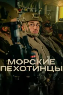 Морские пехотинцы — постер