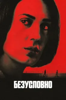 Безусловно — постер