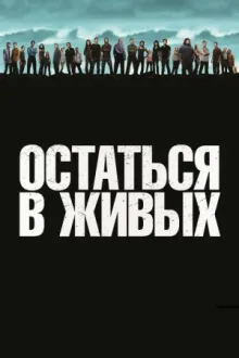 Остаться в живых — постер