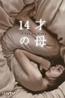 14才の母 — постер