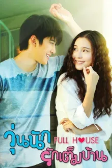 วุ่นนัก รักเต็มบ้าน — постер