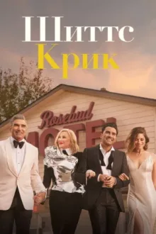 Шиттс Крик — постер