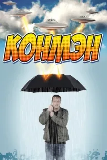 Конмэн  — постер