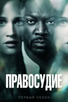 Правосудие — постер