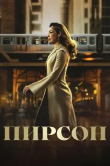 Пирсон — постер