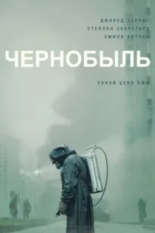 Чернобыль — постер