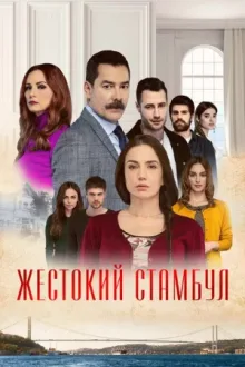 Жестокий Стамбул — постер