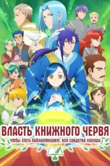 Власть книжного червя