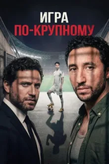 Игра по-крупному — постер