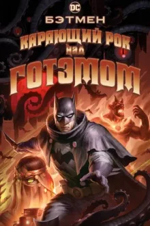 Бэтмен: Карающий рок над Готэмом — постер