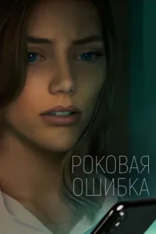Роковая ошибка — постер