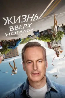 Жизнь вверх ногами — постер