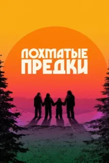 Лохматые предки — постер