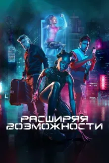 Расширяя возможности — постер